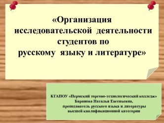 Организация исследовательской деятельности студентов по русскому языку и литературе