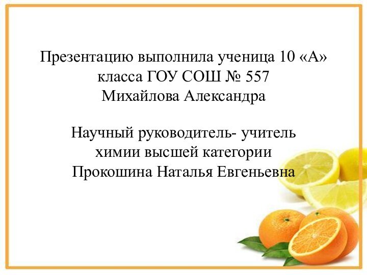 Презентацию выполнила ученица 10 «А» класса ГОУ СОШ № 557  Михайлова