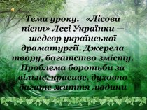 Лісова пісня Лесі Українки — шедевр української драматургії