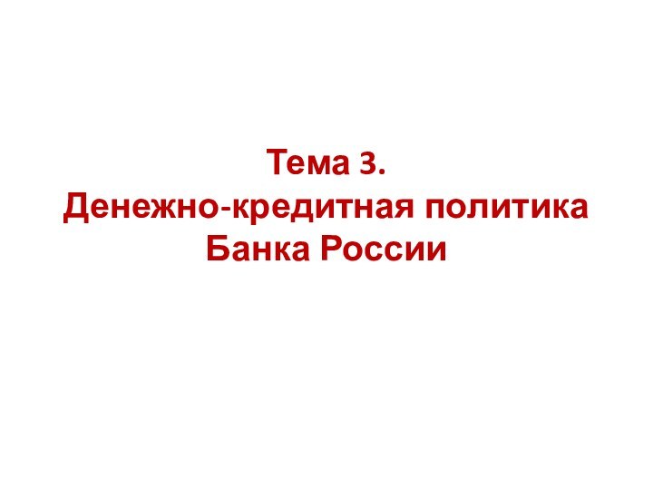 Тема 3.  Денежно-кредитная политика Банка России