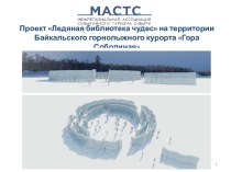 Проект Ледяная библиотека чудес на территории Байкальского горнолыжного курорта Гора Соболиная