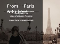 Уникальная танцевальная программа от хореографа из Парижа