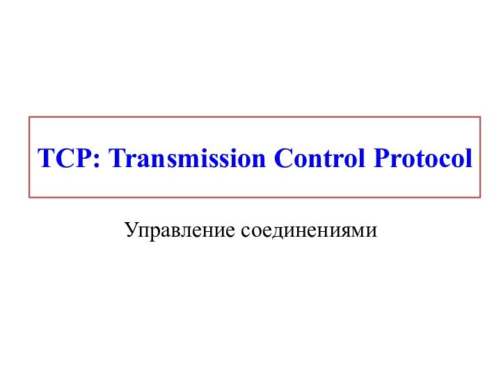 Управление соединениямиTCP: Transmission Control Protocol