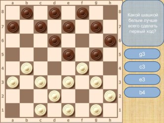 Тест по простым комбинациям в игре шашки