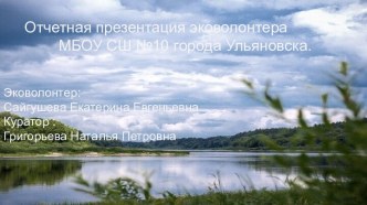 Отчет эковолонтера МБОУ СШ №10 города Ульяновска