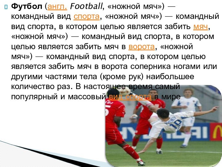 Футбол (англ. Football, «ножной мяч») — командный вид спорта, «ножной мяч») — командный
