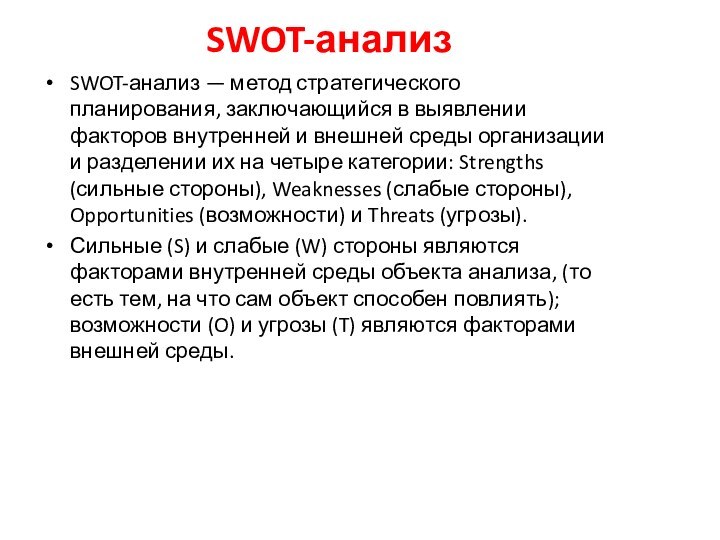 SWOT-анализSWOT-анализ — метод стратегического планирования, заключающийся в выявлении факторов внутренней и внешней среды