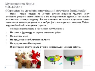 Игрушки по детским рисункам и игрушки handmade