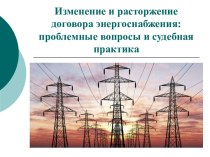 Изменение и расторжение договора энергоснабжения: проблемные вопросы и судебная практика