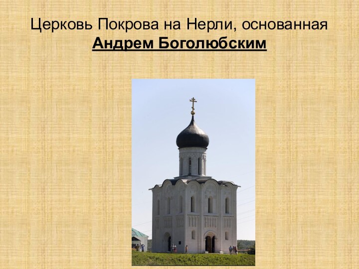 Церковь Покрова на Нерли, основанная Андрем Боголюбским