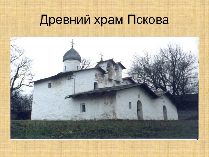 Древний храм Пскова