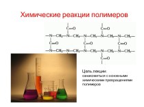 Химические реакции полимеров