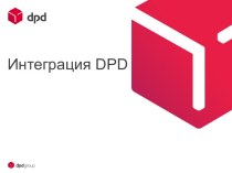 Интеграция информационной системы DPD
