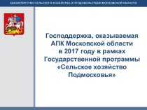 Господдержка, оказываемая АПК Московской области в 2017 году в рамках Государственной программы Сельское хозяйство Подмосковья