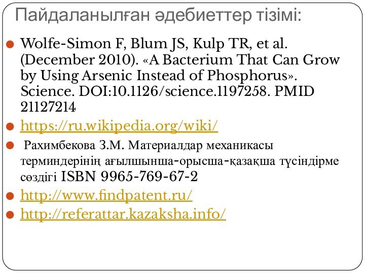 Пайдаланылған әдебиеттер тізімі:Wolfe-Simon F, Blum JS, Kulp TR, et al. (December 2010).