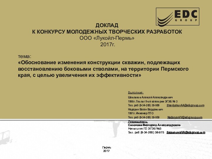 тема: «Обоснование изменения конструкции скважин, подлежащих восстановлению боковыми стволами, на территории Пермского