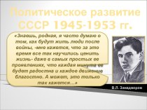 Политическое развитие СССР 1945-1953 гг