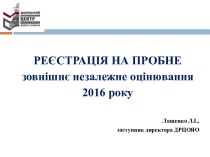 Реєстрація на пробне зовнішнє незалежне оцінювання 2016 року