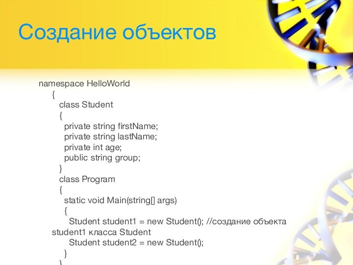 Создание объектовnamespace HelloWorld {    class Student    {      private string
