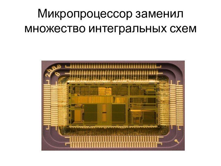Микропроцессор заменил множество интегральных схем