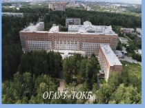 ОГАУЗ Томская областная клиническая больница