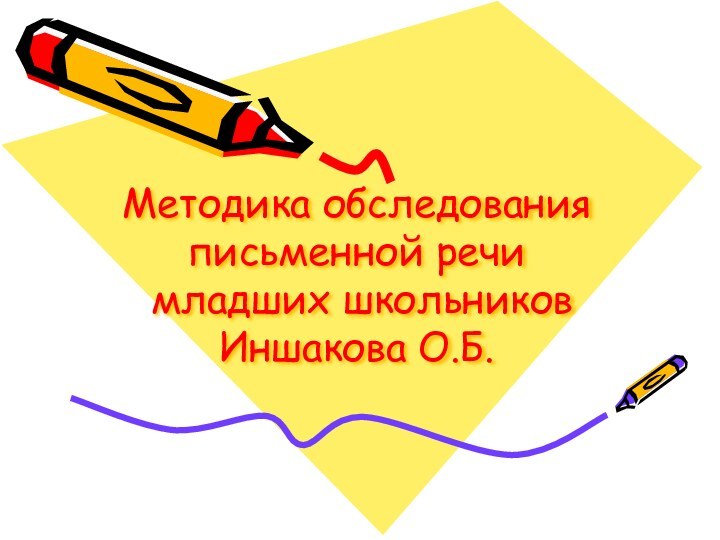 Методика обследования письменной речи   младших школьников Иншакова О.Б.