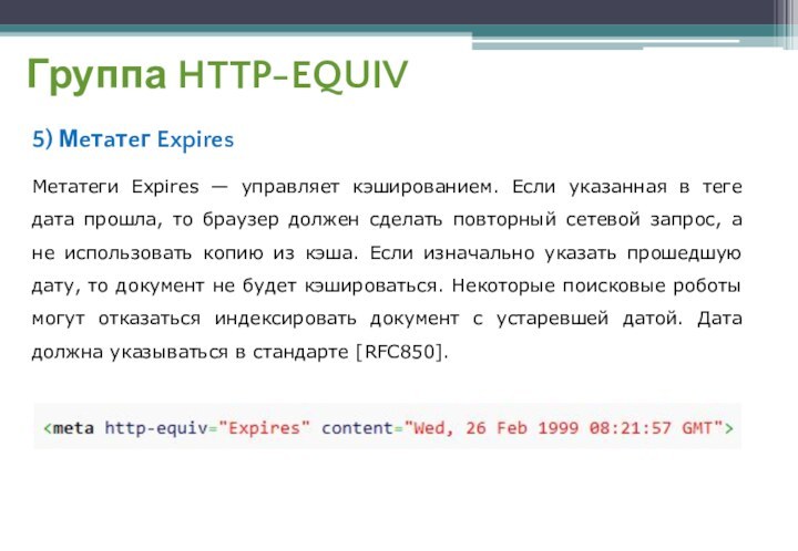 Группа HTTP-EQUIV5) Мeтaтeг ExpiresМетатеги Expires — управляет кэшированием. Если указанная в теге