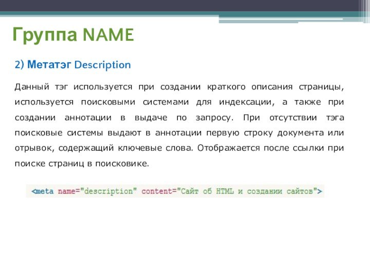 Группа NAME2) Метатэг DescriptionДанный тэг используется при создании краткого описания страницы, используется