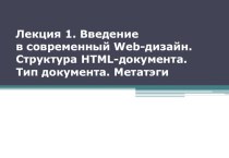 Современный Web-дизайн. Структура HTML-документа. Тип документа. Метатэги