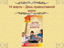 День православной книги. Первая печатная книга на Руси