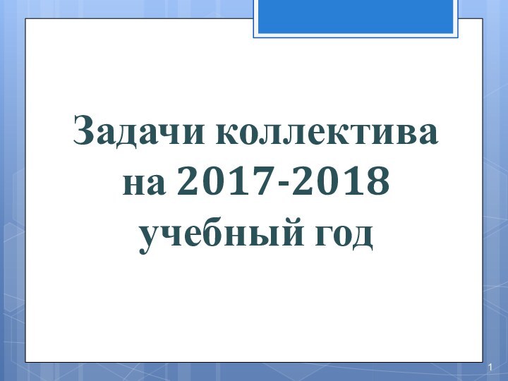 Задачи коллектива  на 2017-2018 учебный год