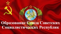 Образование Союза Советских Социалистических Республик