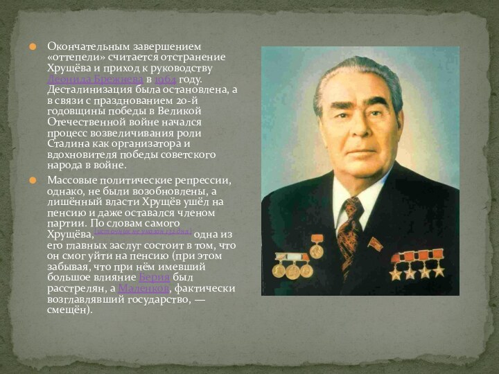 Окончательным завершением «оттепели» считается отстранение Хрущёва и приход к руководству Леонида Брежнева