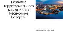 Развитие территориального маркетинга в Республике Беларусь