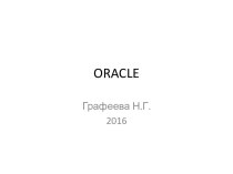 Компания Oracle. Введение
