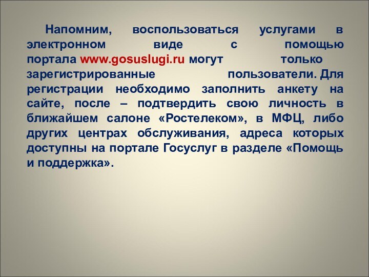 Напомним, воспользоваться услугами в электронном виде с помощью портала www.gosuslugi.ru могут только зарегистрированные пользователи. Для