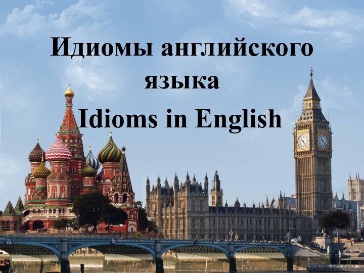 Идиомы английского языкаIdioms in English
