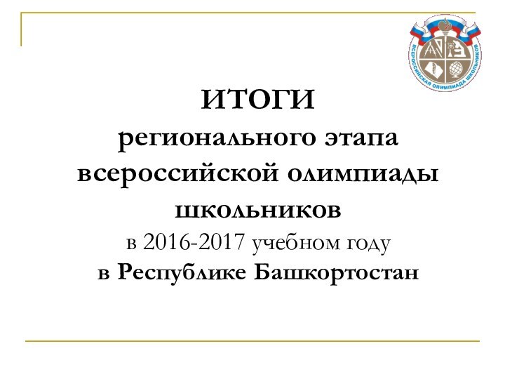 ИТОГИ регионального этапа всероссийской олимпиады школьников в 2016-2017 учебном году в Республике Башкортостан