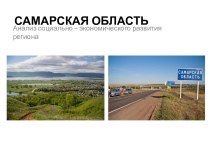 Самарская область. Анализ социально-экономического развития региона