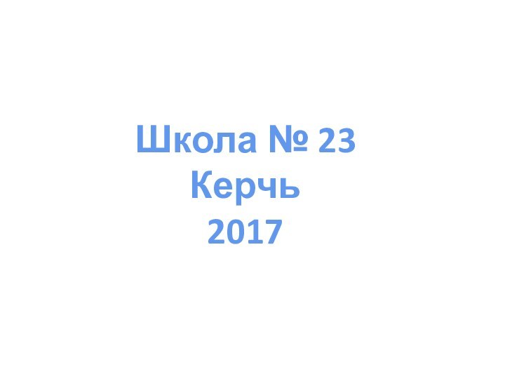 Школа № 23Керчь2017