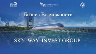 Бизнес возможности Sky way invest group