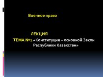 Конституция – основной Закон Республики Казахстан