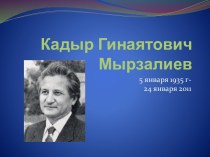 Кадыр Гинаятович Мырзалиев