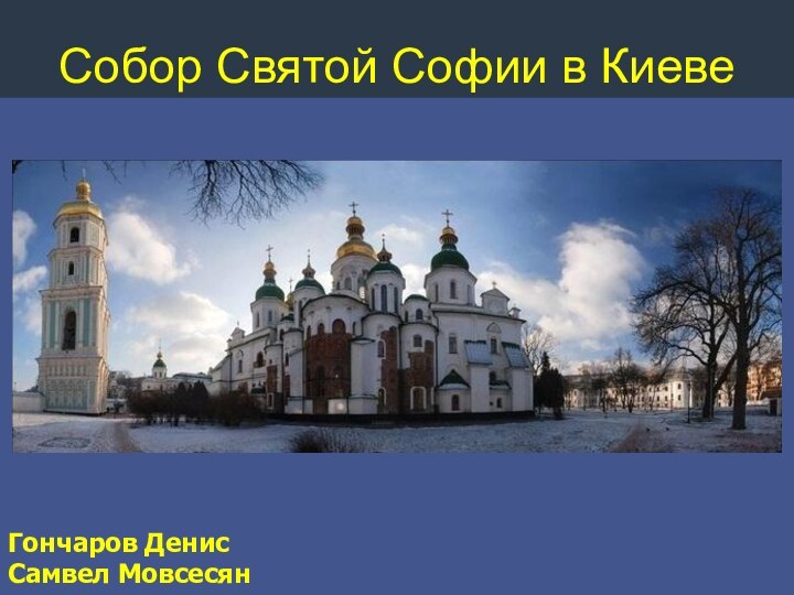 Собор Святой Софии в Киеве  Гончаров ДенисСамвел Мовсесян