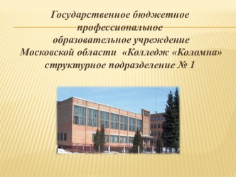 Государственное бюджетное профессиональное образовательное учреждение Московской области Колледж Коломна