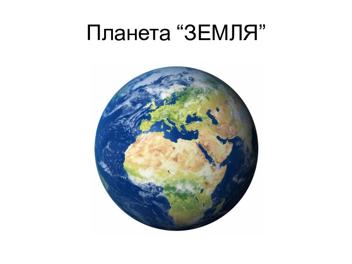 Планета “ЗЕМЛЯ”