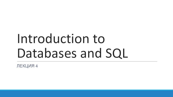 Introduction to Databases and SQLЛЕКЦИЯ 4