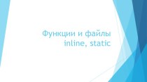 Функции и файлы inline, static