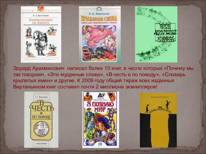 Эдуард Арамаисович написал более 10 книг, в числе которых «Почему мы так