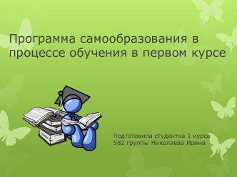 Программа самообразования в процессе обучения в первом курсе. Николаева